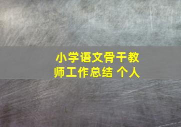 小学语文骨干教师工作总结 个人